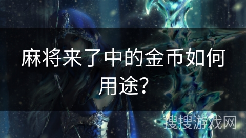麻将来了中的金币如何用途？
