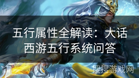 五行属性全解读：大话西游五行系统问答