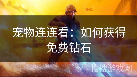 宠物连连看：如何获得免费钻石