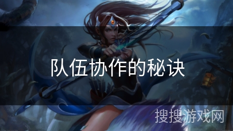 队伍协作的秘诀