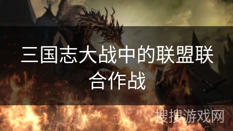 三国志大战中的联盟联合作战