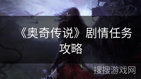 《奥奇传说》剧情任务攻略