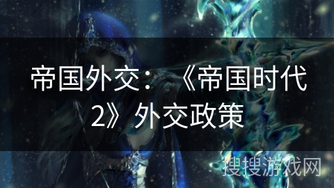 帝国外交：《帝国时代2》外交政策