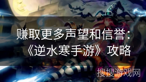 赚取更多声望和信誉：《逆水寒手游》攻略