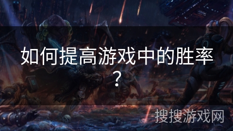 如何提高游戏中的胜率？