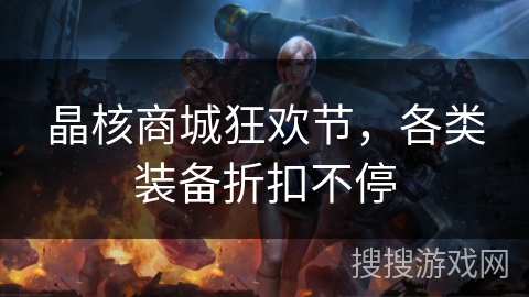 晶核商城狂欢节，各类装备折扣不停