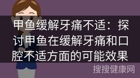 甲鱼缓解牙痛不适：探讨甲鱼在缓解牙痛和口腔不适方面的可能效果