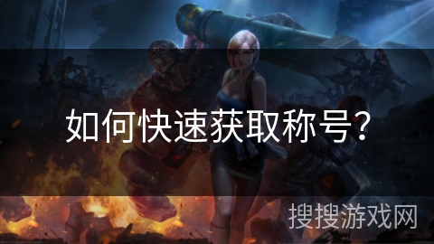 如何快速获取称号？