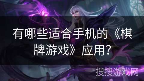 有哪些适合手机的《棋牌游戏》应用？