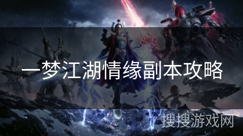 一梦江湖情缘副本攻略