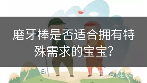 磨牙棒是否适合拥有特殊需求的宝宝？