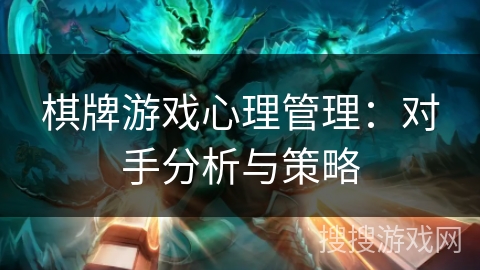 棋牌游戏心理管理：对手分析与策略