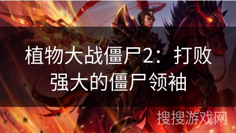 植物大战僵尸2:打败强大的僵尸领袖 植物大战僵尸2:打败强大的僵尸领袖