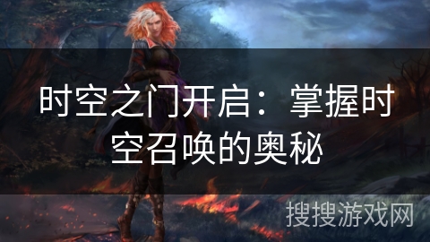 时空之门开启：掌握时空召唤的奥秘