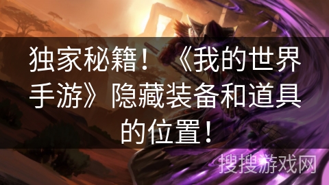 独家秘籍！《我的世界手游》隐藏装备和道具的位置！