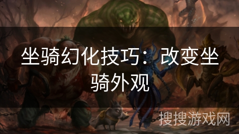 坐骑幻化技巧：改变坐骑外观