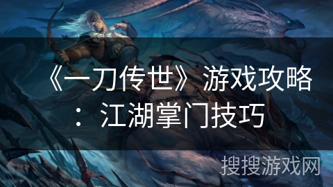 《一刀传世》游戏攻略：江湖掌门技巧