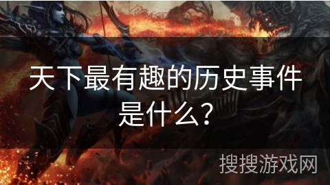 天下最有趣的历史事件是什么？