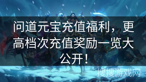 问道元宝充值福利，更高档次充值奖励一览大公开！