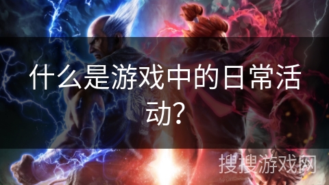 什么是游戏中的日常活动？