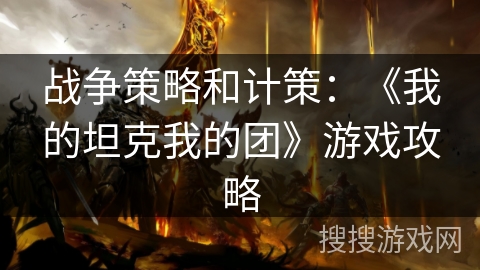 战争策略和计策：《我的坦克我的团》游戏攻略