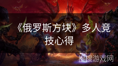 《俄罗斯方块》多人竞技心得