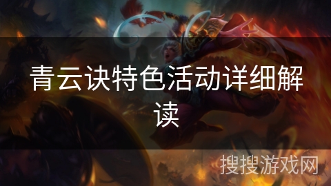 青云诀特色活动详细解读 青云诀特色活动详细解读
