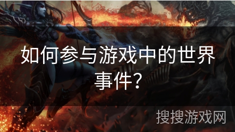 如何参与游戏中的世界事件？