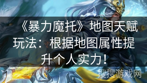 《暴力魔托》地图天赋玩法：根据地图属性提升个人实力！