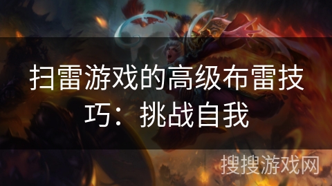 扫雷游戏的高级布雷技巧：挑战自我