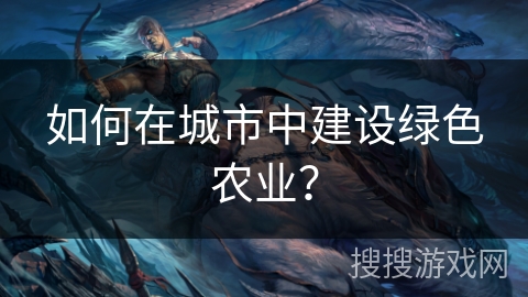 如何在城市中建设绿色农业？
