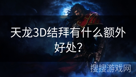 天龙3D结拜有什么额外好处？