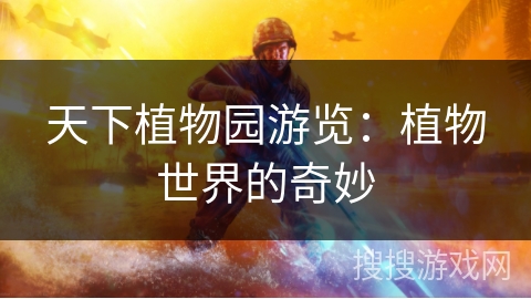天下植物园游览：植物世界的奇妙