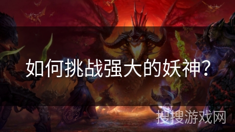 如何挑战强大的妖神？