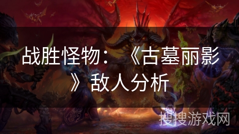 战胜怪物：《古墓丽影》敌人分析