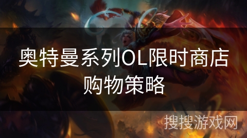 奥特曼系列OL限时商店购物策略