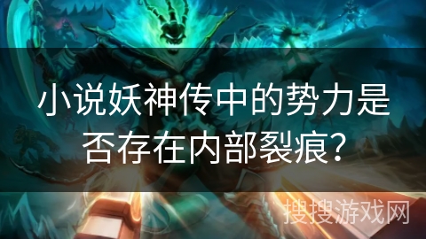 小说妖神传中的势力是否存在内部裂痕？