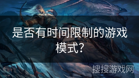 是否有时间限制的游戏模式？