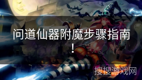 问道仙器附魔步骤指南！