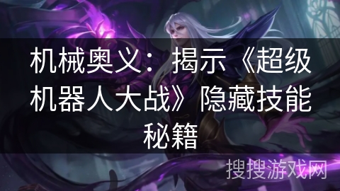 机械奥义：揭示《超级机器人大战》隐藏技能秘籍