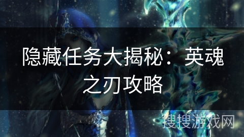 隐藏任务大揭秘：英魂之刃攻略