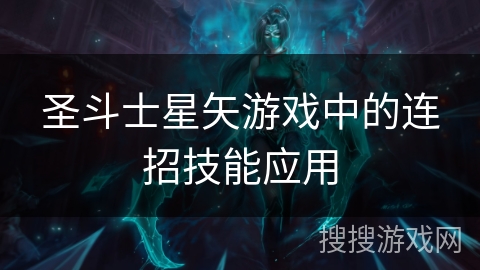 圣斗士星矢游戏中的连招技能应用