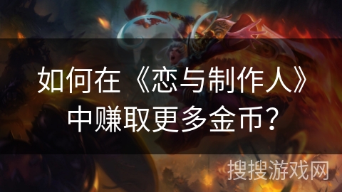 如何在《恋与制作人》中赚取更多金币？