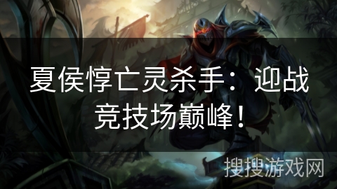 夏侯惇亡灵杀手：迎战竞技场巅峰！