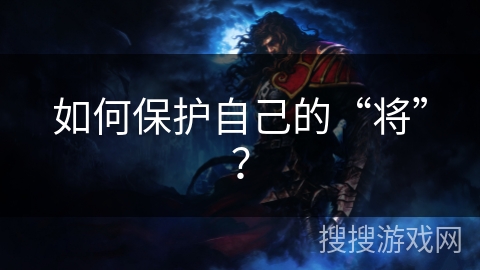 如何保护自己的“将”？