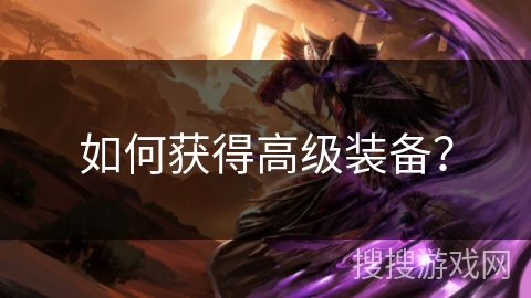 如何获得高级装备？