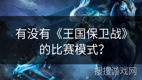 有没有《王国保卫战》的比赛模式? 有没有《王国保卫战》的比赛模式?