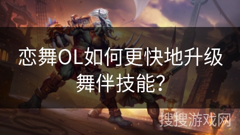 恋舞OL如何更快地升级舞伴技能？