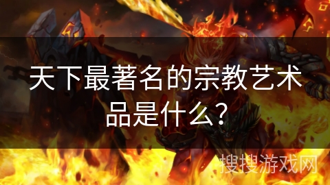 天下最著名的宗教艺术品是什么？