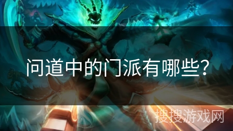 问道中的门派有哪些？